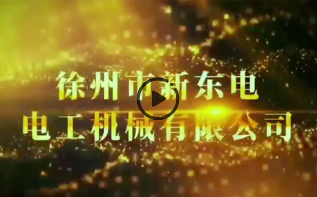 徐州市新東電電工機械有限公司企業視頻